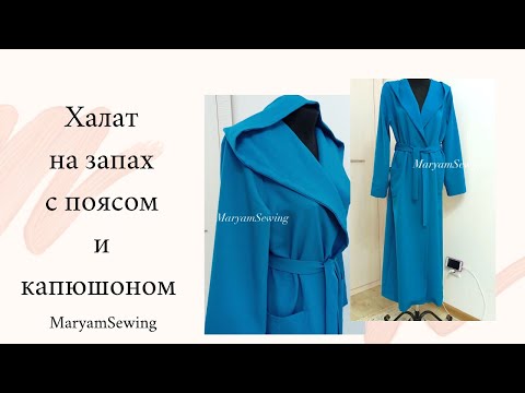 Видео: Как сшить халат на запах с капюшоном