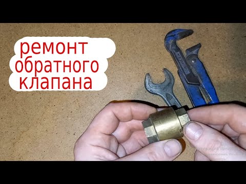Видео: Ему девять лет. Ремонт обратного клапана.