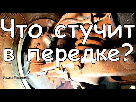 Видео: Что стучит в передней подвеске.