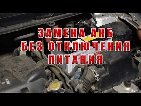 Видео: Замена автомобильного аккумулятора без сброса настроек.