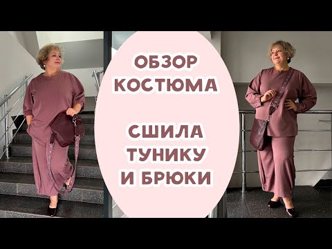 Видео: Обзор костюма. Сшила тунику и брюки