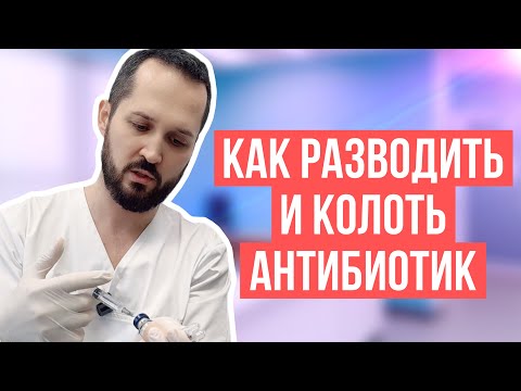 Видео: Как правильно разводить и колоть антибиотик