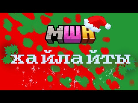 Видео: МайнШилд Академия Хайлайты 16