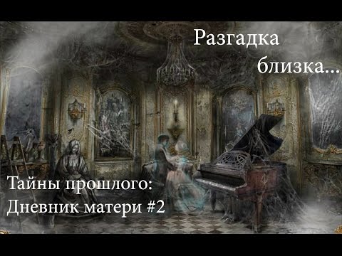 Видео: Прохождение таинственного и загадочного квеста Тайны прошлого: Дневник матери #2