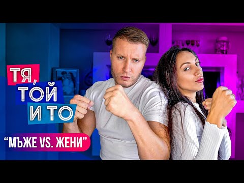 Видео: Тя, Той и То - МОМЧЕТА vs. МОМИЧЕТА