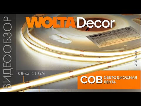 Видео: Светодиодная лента WLSCOB от компании WOLTA®