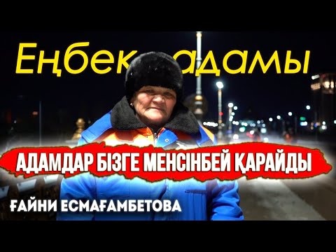 Видео: 23 жыл бойы қоқыс тазалап, қар күреп, көше сыпырып жүрген ана - Ғайни Есмағамбетова | Еңбек адамы
