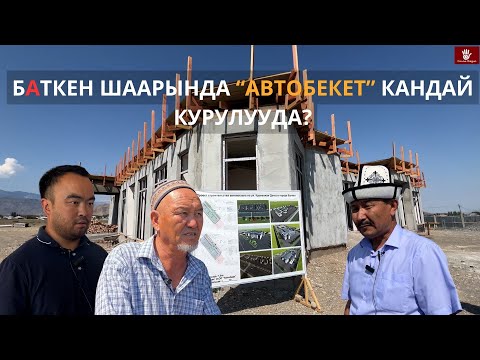 Видео: Баткен шаарында “Автобекет”кандай курулууда?