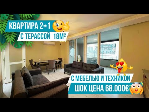 Видео: Супер выгодное предложение! Квартира 2+1 с мебелью и техникой в топовой локации! Квартиры в Мерсине