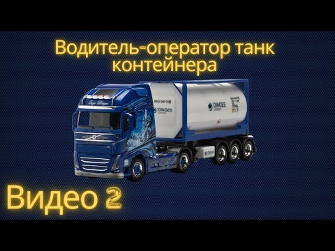 Видео: Водитель-оператор танк контейнера 2 видео