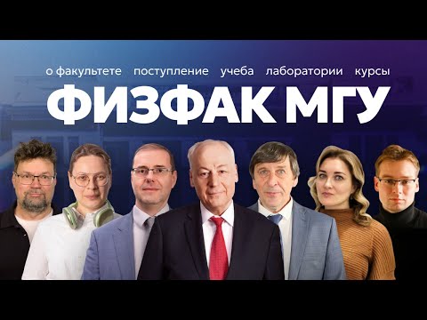 Видео: День открытых дверей 2025 | Физический факультет МГУ