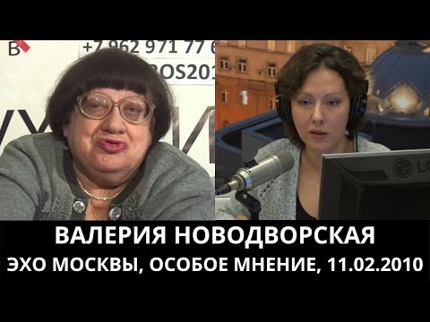 Видео: К 70-летию Валерии Новодворской. "Особое мнение" от 11.02.2010. Архив "Эхо Москвы"