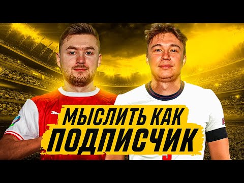 Видео: МЫСЛИТЬ КАК ПОДПИСЧИК | НЕЧАЙ vs КЛЕН | КТО ВЫИГРАЕТ КУБОК ФИФЕРОВ?