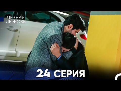 Видео: Черная Любовь 24 Серия (Длинная Версия)