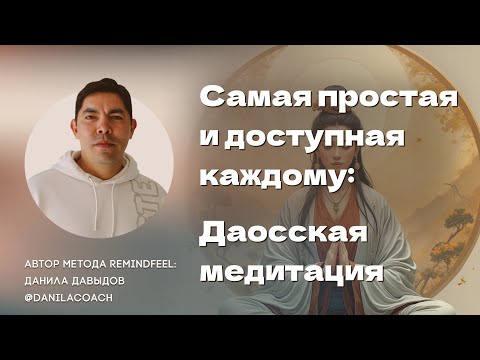 Видео: Самая простая и доступная каждому: "Даосская медитация"