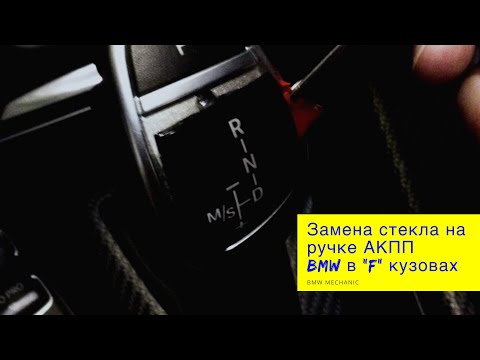 Видео: Замена треснутого стекла на ручке селектора АКПП