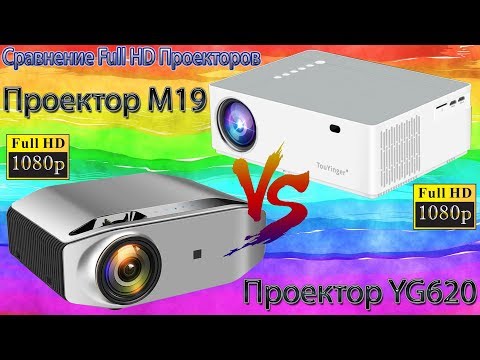Видео: Сравнение Full HD проекторов TouYinger M19 и AAO YG620 оба проектора в Топе из 1LCD проекторов