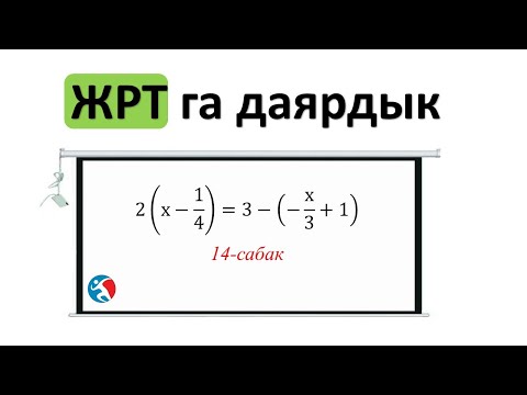 Видео: Тендемелер ЖРТга даярдык 14 сабак