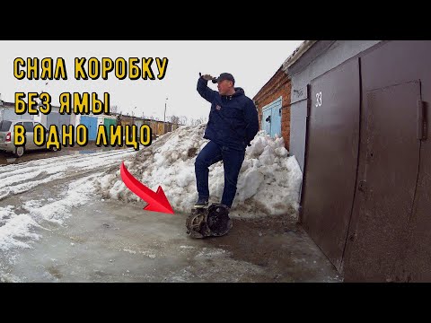 Видео: Снял коробку в одно лицо .Без ЯМЫ. Ford Focus 2