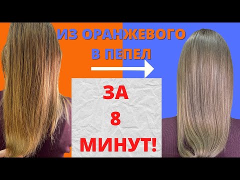 Видео: ИЗ ОРАНЖЕВОГО В ПЕПЕЛ|КОРРЕКЦИЯ ЦВЕТА |МИКСТОН|color correction|background lightening neutralization