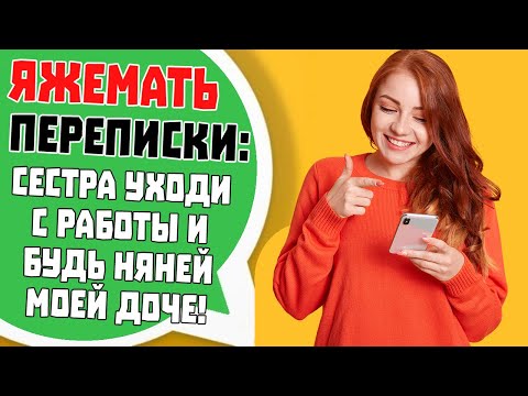 Видео: Яжемать Переписки: "УХОДИ С РАБОТЫ МНЕ НУЖНА НЯНЯ ДЛЯ РЕБЁНКА!"
