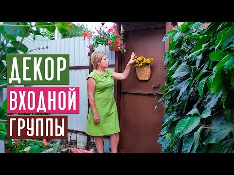 Видео: Как обустроить входную зону? Мастер класс УСЛОВИЯ РОЗЫГРЫША / Садовый гид