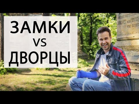 Видео: Как различить замок и дворец в Германии | Нойшванштайн - муляж?