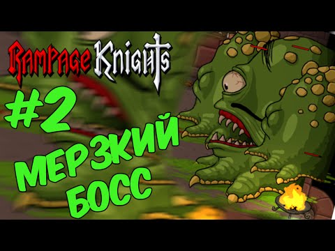 Видео: Rampage Knights #2 - МЕРЗКИЙ БОСС