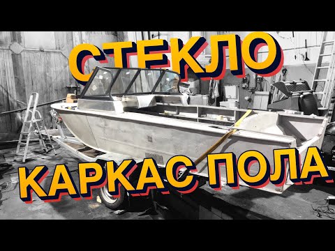 Видео: Каленое ветровое стекло на прогресс4 , усиленный каркас полов на прогресс4, пескоструй прогресс4