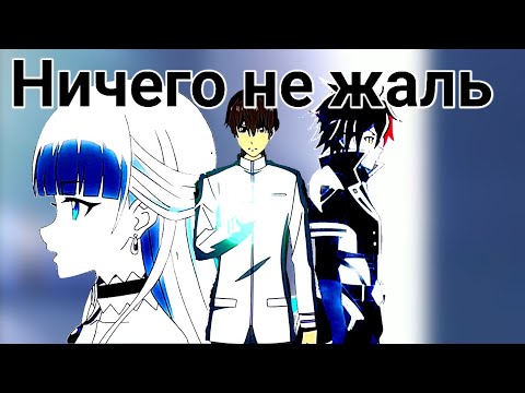 Видео: Ничего не жаль [AMV]