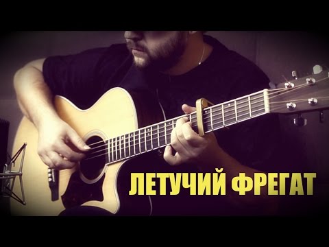 Видео: Летучий фрегат - Фингерстайл с Гитарином / Наутилус Помпилиус