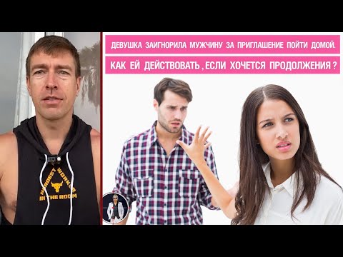Видео: Девушка заигнорила мужчину за приглашение пойти домой. Как ей действовать ,если хочется продолжения?