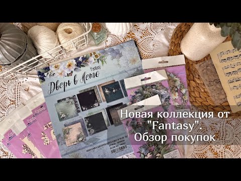 Видео: Новая коллекция от Fantasy . Обзор покупок.  Скрапбукинг
