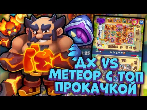 Видео: МАКСИМАЛЬНАЯ прокачка МЕТЕОРА vs ОХОТНИК на ДЕМОНОВ в RUSH ROYALE