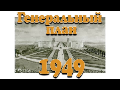 Видео: Генеральный план Запорожья - 1949.