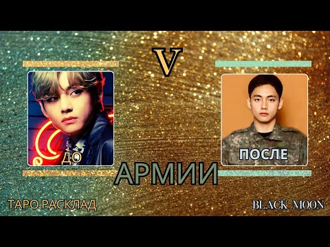 Видео: Как влияет служба в армии на Тэхёна из BTS