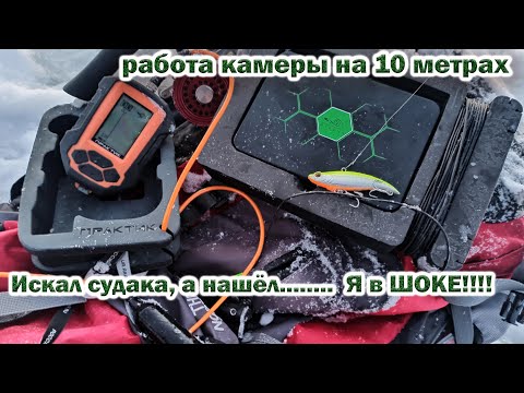Видео: ИСКАЛ СУДАКА, А НАШЁЛ......Я В ШОКЕ | ПРАКТИК 6М ПОДХОДЫ СУДАКА | РАБОТА КАМЕРЫ МУРЕНА НА 10 МЕТРАХ