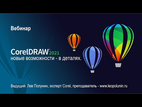 Видео: Вебинар "CorelDRAW Graphics Suite 2021: новые возможности - в деталях." - 6 апреля.