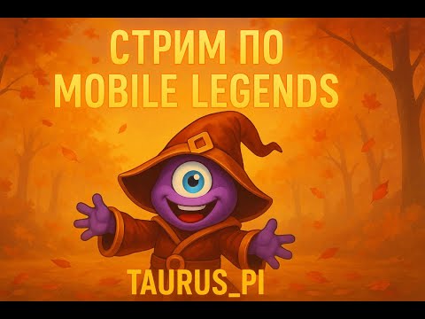 Видео: Поставим сегодня новый рекорд?! |  Mobile Legends: Bang Bang