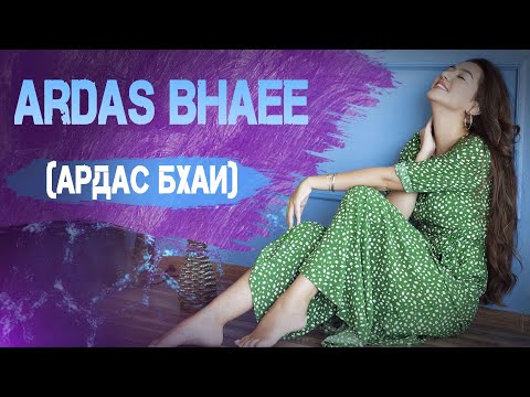 Видео: Ardas Bhaee (АРДАС БХАИ)