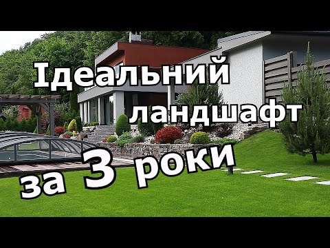 Видео: Зелена мрія : як з часом розкривається дизайн