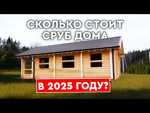 Видео: Сколько СТОИТ сруб дома в 2025 ГОДУ? Смета на стройку по этапам!