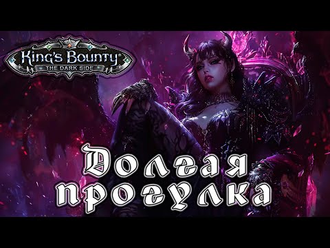 Видео: Прохождение King’s Bounty: Темная Сторона - Глава 21 [Долгая прогулка]