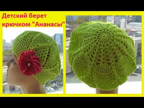 Видео: Детский летний берет "Ананасы крючком",crochet takes for baby (бэби №68 )