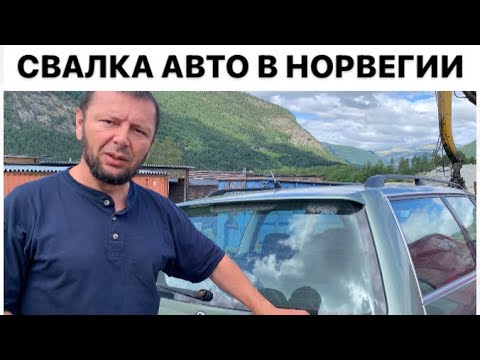 Видео: НОРВЕГИЯ. НЕ ВЫЛЕЗАЕМ ИЗ СВАЛОК. АВТОМОБИЛЬНАЯ СВАЛКА В НОРВЕГИИ.