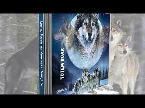 Видео: ТОТЕМ ВОЛК (Центр "Даария")