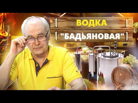 Видео: Как сделать ароматную домашнюю водку из сахарного самогона? Рецепт водки "Бадьяновая".