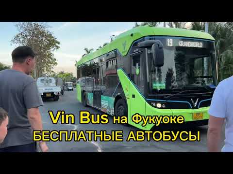 Видео: Фукуок 2024. БЕСПЛАТНЫЕ автобусы, приложение Vin Bus как пользоваться. Едем в центр острова, обзор.