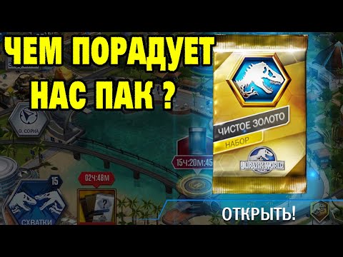 Видео: Jurassic World #113 ЧИСТОЕ ЗОЛОТО 🤩