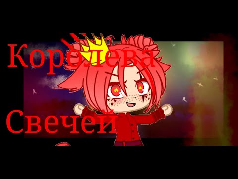 Видео: Клип~ Королева свечей(Liss)